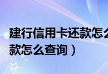 建行信用卡还款怎么修改金额（建行信用卡还款怎么查询）