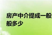 房产中介提成一般多少个点 房产中介提成一般多少