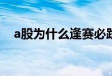 a股为什么逢赛必跌 股票为什么逢节必跌