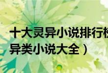 十大灵异小说排行榜（好看的灵异小说推荐灵异类小说大全）