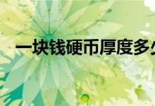 一块钱硬币厚度多少毫米 一块钱硬币多重
