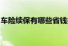 车险续保有哪些省钱技巧？车险续保注意事项