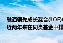 融通领先成长混合(LOF)C基金2021年第三季度表现如何（近两年来在同类基金中排775名（4月15日））