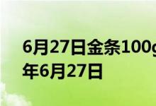 6月27日金条100g价格今天多少一克 2022年6月27日