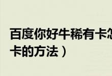百度你好牛稀有卡怎么获得（快速集齐好运金卡的方法）