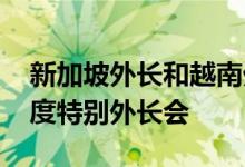 新加坡外长和越南外长到访印度参加东盟-印度特别外长会