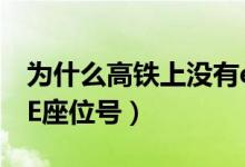 为什么高铁上没有e座位（为什么高铁上没有E座位号）
