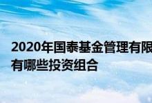 2020年国泰基金管理有限公司基金总规模4043.08亿元基金有哪些投资组合