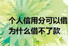 个人信用分可以借别人的吗 个人信用是好的为什么借不了款