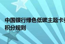 中国银行绿色低碳主题卡费用说明 中国银行绿色低碳主题卡积分规则