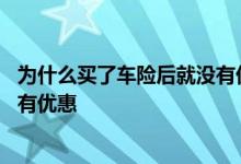 为什么买了车险后就没有优惠了 为什么有的车主购买车险没有优惠