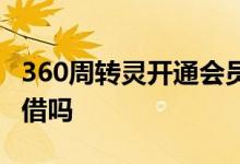 360周转灵开通会员可以借吗 360周转灵可以借吗