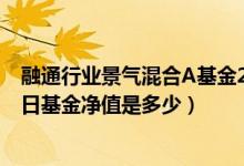 融通行业景气混合A基金2021年第三季度表现如何（4月13日基金净值是多少）