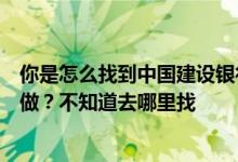 你是怎么找到中国建设银行信用卡账单的？别人为什么这么做？不知道去哪里找