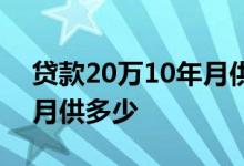 贷款20万10年月供多少合适 贷款20万10年月供多少