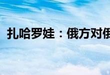 扎哈罗娃：俄方对俄乌谈判始终持积极态度