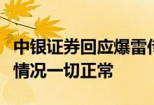 中银证券回应爆雷传闻：公司无境外业务经营情况一切正常