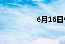 6月16日午间涨停分析
