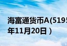 海富通货币A(519505)基金价格查询（2019年11月20日）