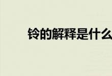 铃的解释是什么（铃医是什么意思）