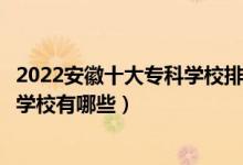 2022安徽十大专科学校排行（安徽大专院校排名安徽省大专学校有哪些）