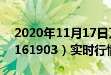2020年11月17日万家行业优选混合(LOF)（161903）实时行情查询