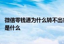 微信零钱通为什么转不出来 微信零钱通的钱转不出来的原因是什么