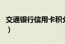 交通银行信用卡积分怎么兑换（可以换现金吗）