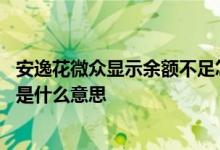 安逸花微众显示余额不足怎么回事 安逸花微众银行余额不足是什么意思