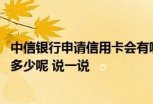 中信银行申请信用卡会有哪些流程 中信银行信用卡可以申请多少呢 说一说