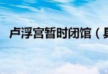 卢浮宫暂时闭馆（具体重开时间另行通知）