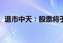 退市中天：股票将于6月22日被上交所摘牌