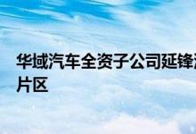 华域汽车全资子公司延锋汽车智能座舱项目落户上海临港新片区