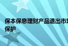 保本保息理财产品退出市场 保本保息理财产品是否受到法律保护