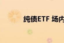 纯债ETF 场内有纯债etf基金吗