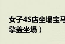 女子4S店坐塌宝马引擎盖（因维权将宝马引擎盖坐塌）