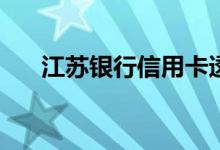 江苏银行信用卡透支转账有免息期吗？