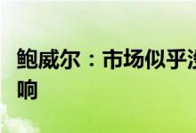 鲍威尔：市场似乎没有过多受到量化紧缩的影响