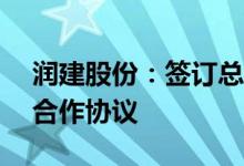 润建股份：签订总投资约34亿元新能源项目合作协议