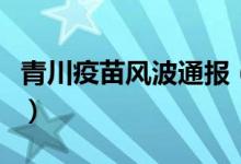青川疫苗风波通报（未发现接种过期疫苗问题）