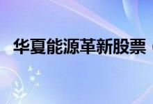 华夏能源革新股票（003834）持有人结构