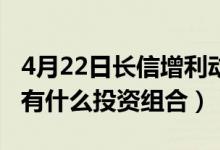 4月22日长信增利动态混合基金赚钱吗（基金有什么投资组合）