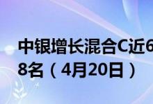 中银增长混合C近6月来在同类基金中下降148名（4月20日）