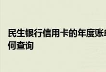 民生银行信用卡的年度账单怎么查 民生银行信用卡的账单如何查询