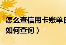 怎么查信用卡账单日（宁波银行信用卡的账单如何查询）