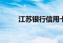江苏银行信用卡可以分期取现吗？