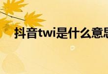 抖音twi是什么意思（抖音uki什么意思）