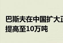 巴斯夫在中国扩大正极活性材料产能年产能将提高至10万吨