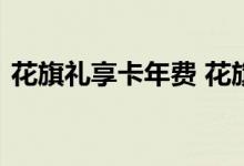 花旗礼享卡年费 花旗至享卡有哪些特色权益