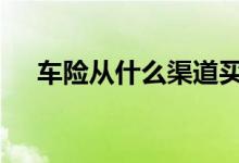 车险从什么渠道买便宜 车险到哪里办理